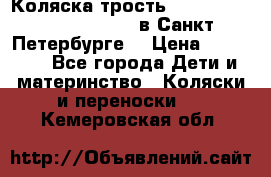 Коляска-трость Maclaren Techno XLR 2017 в Санкт-Петербурге  › Цена ­ 19 999 - Все города Дети и материнство » Коляски и переноски   . Кемеровская обл.